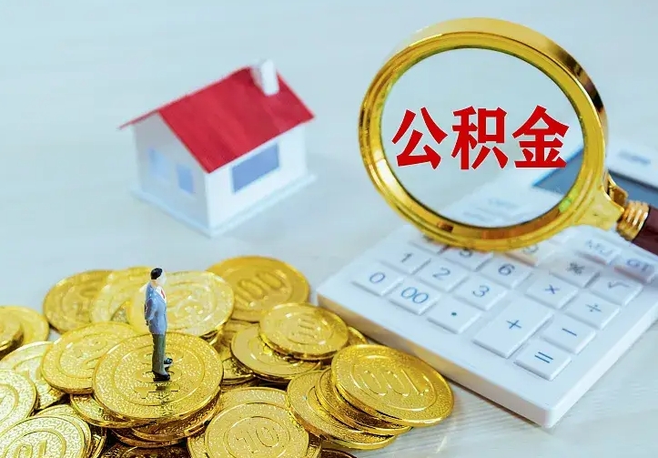 兰州公积金取出（公积金取出怎么办理）