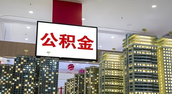 兰州离职了住房公积金可以取来吗（离职了,住房公积金可以取出来吗）